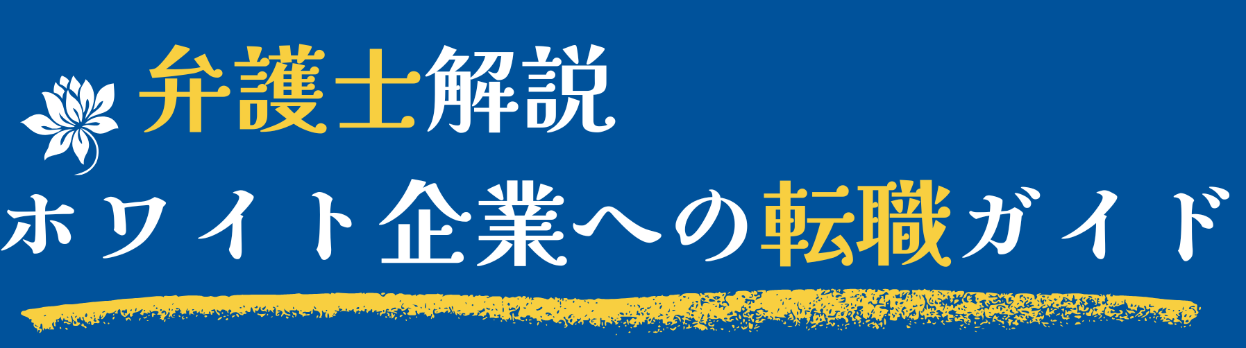 【弁護士解説】ホワイト企業への転職ガイド